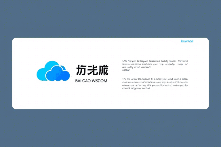 百草智慧erp下载怎么操作？如何快速完成百草智慧erp下载？
