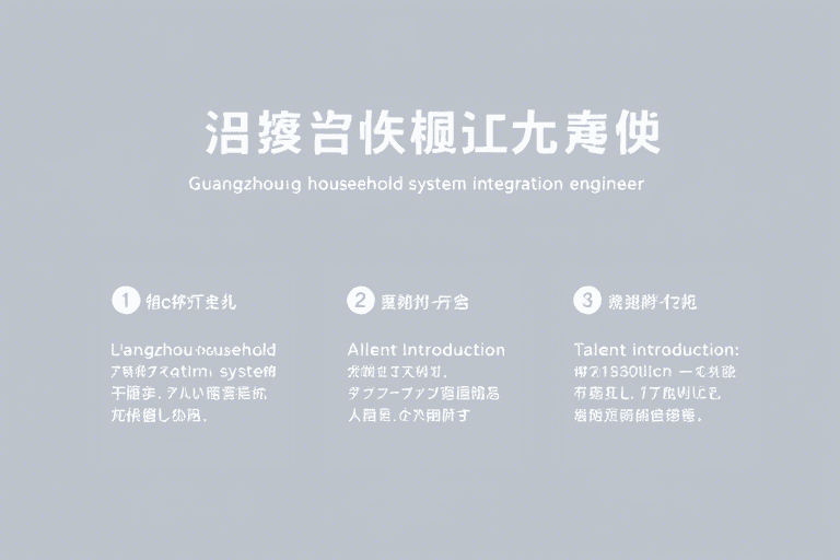 广州入户考系统集成管理工程师：如何高效备考并顺利落户？