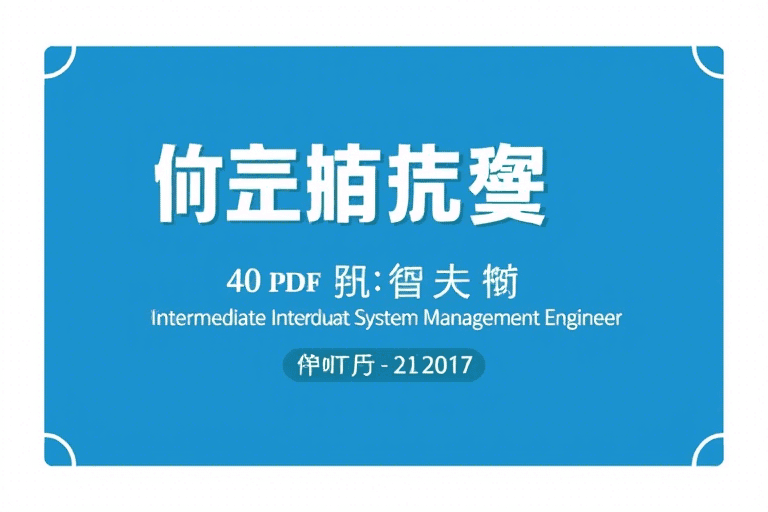 信息系统管理工程师中级pdf：如何高效备考与获取权威学习资料
